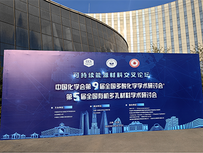 Participated in the 5th National Symposium on Organic Porous Materials of the Chinese Chemical Society